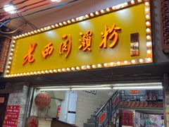 -老西关濑粉(文明路店)