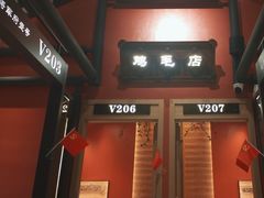 -将军府·鸡毛店(武侯祠店)
