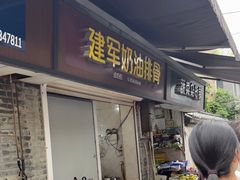 -建军奶油排骨