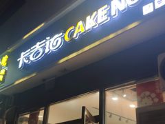 -卡吉诺动物奶油生日蛋糕(蓝堡湾店)