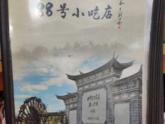 -88号小吃店·经典云南菜·地道纳西美食