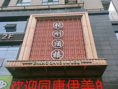 -张刚餐饮(春晓馨苑店)