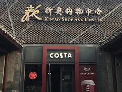 门面-COSTA COFFEE(新奥购物中心店)