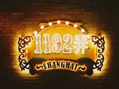 -1192弄老上海风情街(世纪汇广场店)