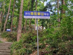 -南岳衡山风景名胜区