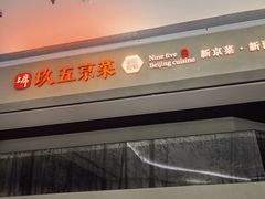 -玖五京菜(杭州城北万象城店)