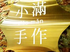门面-一口小满手作糯米糍(北山店)