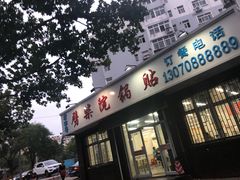 门面-劈柴院锅贴(沈阳路店)