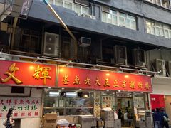 门面-文辉墨鱼丸大王(铜锣湾渣甸街总店)