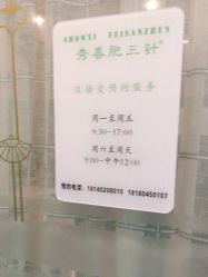-肥三针腧穴瘦身馆