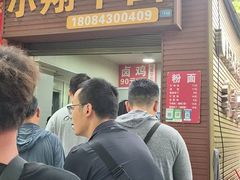 -小翔干面