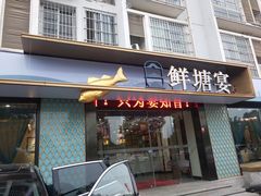 门面-鲜塘宴·千岛湖大鲫鱼(南湖店)
