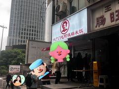 -六广门毛阿姨糯米饭