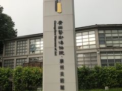 -广州当代美术馆