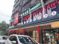 门面-岳州三毛·钻石卤虾(润泽园店)