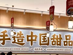 -赵记传承·中式甜品(中山石岐大信店)