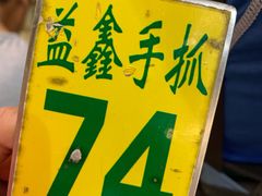 -清真·益鑫羊肉手抓馆(花园北街店)