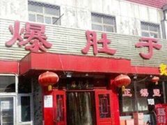 -爆肚于(赵公口桥店)