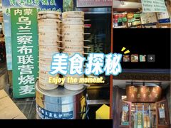 -内蒙联营烧麦 草原石榴红(护国寺店)