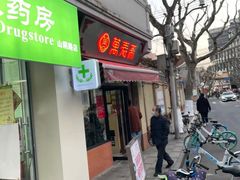 门面-万寿斋(山阴路店)