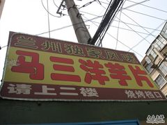 门面-马三洋芋片(兰州总店)