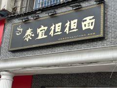 -泰宜担担面(黄泥塝总店)