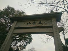 -西湖风景区十里琅珰-五云山