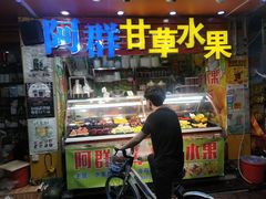 门面-阿群甘草水果
