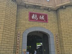 -优之名鹅城