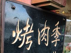 -烤肉季饭庄