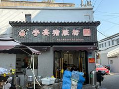 -守英猪脏粉(仓桥街店)
