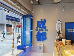 -溪边姑娘·拉丝酸奶水果捞(春熙路店)