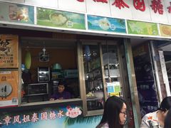 门面-凤姐泰国糖水(创业路店)