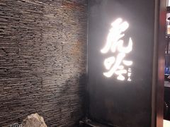-虎吟こぎん