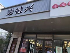 -勤德兴(湖滨路店)