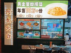 -阿金大白·上海菜馆(新天地店)