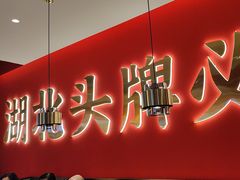 -来菜·湖北头牌藕汤(武商MALL众圆店)