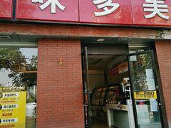 门面-味多美蛋糕(潘家园店)