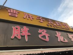 -曹胖子龙虾馆(黄桦路店)