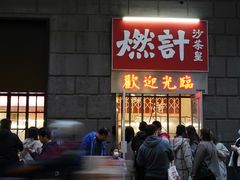 门面-燃计沙茶皇·香港沙茶火锅(人广旗舰店)