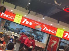 -古彭7只羊·招牌白串·碳锅羊肉旗舰店