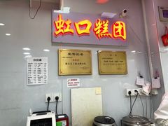 -上海虹口糕团(福州路店)