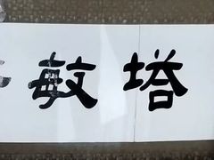 -诺敏塔拉奶茶-布里亚特包子-手把肉(锦都会店)