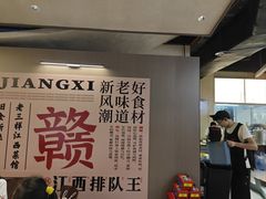-老三样 · 江西菜馆(前海壹方汇店)