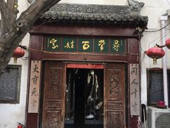 门面-向阳屯食村