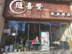 -随喜赞素食餐厅(亦庄店)