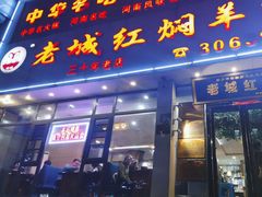 -老城红焖羊肉(人民路店)