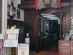 门面-黄枝记(议事亭前地店)