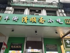 -牛街清顺斋小吃(牛街东里小区一区店)