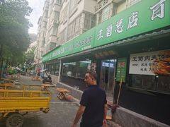 -王菊美食街·王菊面馆(总店)